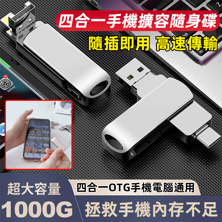 大容量四合一手機電腦擴充U盤,支援隱私加密保護。 它具有1000G的容量和高速傳輸。 大容量四合一手機電腦擴充U盤,支援隱私加密保護。 它具有1000G的容量和高速傳輸。
